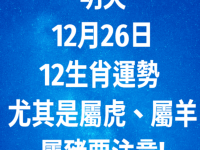 明天12月26日12生肖運勢 尤其是屬虎、屬羊、屬豬要注意!