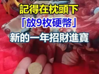 元旦晚上，記得在枕頭下「放9枚硬幣」做對了：新的一年招財進寶