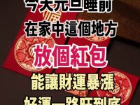 今天睡前 在家中這個地方，放個紅包，能讓財運暴漲，好運一路旺到底