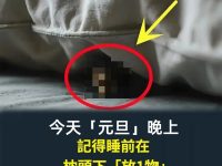今天「元旦」晚上！記得睡前在枕頭下「放一物」第二天就有橫財降臨，全家好運30年