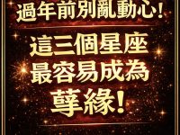 過年前別亂動心！這三個星座最容易成為孽緣！