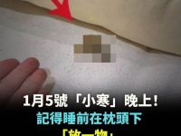 今天1月5號「小寒」晚上！記得睡前在枕頭下「放一物」第二天就有橫財降臨，好運來!