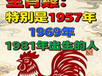 生肖雞「後半輩子」特別是「1957年、1969年、1981年」必看