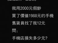 老師被氣暈了！全班沒有一人答對，手機店損失多少錢？