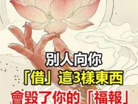 別人向你「借」這3樣東西，會毀了你的「福報」：關係再好也要拒絕