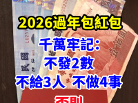 2026過年包紅包，千萬牢記：「不發2數，不給3人，不做4事！」，否則...