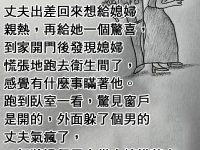 老公瞬間臉色慘綠