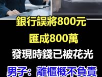 銀行誤將800元匯成「800萬」！發現時錢已被儲戶花光，男子：離櫃不負責