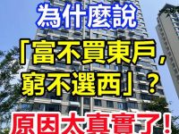 為什麼說「富不買東戶，窮不選西」？原因太真實了！