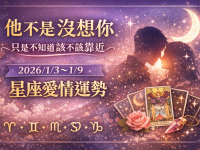 他不是沒想你，只是不知道該不該靠近  2026／1／3～1／9 星座愛情運勢全解析