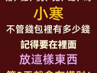 「豬、雞、虎、兔、蛇、馬」小寒，不管錢包裡有多少錢，記得要在裡面放這樣東西，第2天就會有橫財！