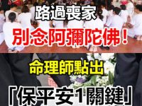 路過喪家別念阿彌陀佛！ 命理師點出「保平安1關鍵」