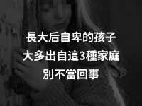 長大後自卑的孩子，大多出自這3種家庭，別不當回事