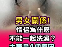 情侶為何不能一起洗澡？主要是四個原因，看完長知識了