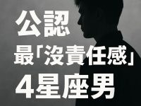 公認最「沒責任感」的4星座男