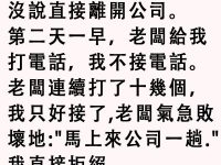 老闆低聲下氣求我回去，最後我決定...