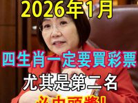 1月，四生肖一定要買彩票，尤其是第二名，必中頭獎！