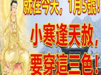 60年一遇，小寒就在今天！6生肖要穿「黃色」5種人要穿「紅色」菩薩保你橫財正財一起發！