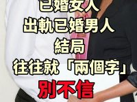 已婚女人出軌已婚男人 結局往往就「兩個字」 別不信 已婚女人出軌已婚男人 結局往往就「兩個字」 別不信