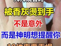 拜拜燒香時「被香灰燙到手」不是意外 而是「神明想提醒你10件事」要重視 拜拜燒香時「被香灰燙到手」不是意外 而是「神明想提醒你10件事」要重視