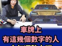 車牌上有這幾個數字的人，今年運勢大旺！