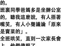 直到我爸媽來開家長會，他們才知道...