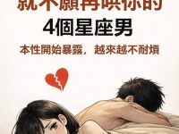 結了婚就不再哄你的4個星座男，本性開始暴露