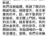 新婚夜老伴要求AA制,第二天他拿出的東西讓我傻眼 新婚夜老伴要求AA制,第二天他拿出的東西讓我傻眼