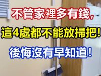 不管家裡多有錢，這4處不能放掃把，後悔沒有早知道！