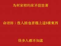 床千萬別空著！命理師揭密：小心影響家運！