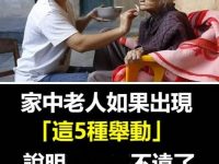家中老人如果出現「這5種舉動」，說明不遠了...子女要早做準備