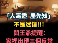 「人壽盡，屋先知」 不是迷信！ 閻王爺提醒：家裡出現三個反常，務必留心
