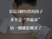 有這5個特徵的孩子，多半是「學霸命」，佔一個就很厲害了