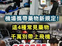 機場攜帶藥物新規定！這四種常見藥物別帶上飛機，後果很嚴重