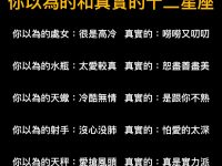 你以為的和真實的十二星座！