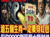 1月14號必看！5生肖穿紅色擋煞，4種人穿黃色，保你2026馬年翻天覆地！