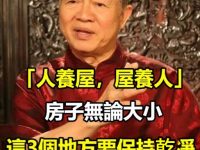 「人養屋，屋養人！」房子無論大小，這3個地方要保持乾凈，越住越有福！