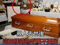 親人去世後，「這四樣遺物」千萬不要留，留下就是禍，會影響家裡的運氣