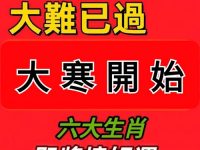 大難已過 ！大寒開始 六大生肖 即將撞好運