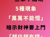 財神來了！一旦家中出現5種現象「萬萬不能慌」暗示財神要上門「越住越有錢」