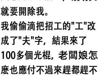 老闆知道後找我麻煩，第二天...