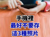 手機裡最好不要存這3種照片！如果有記得馬上刪掉！
