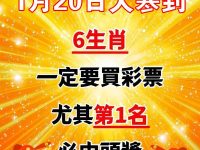 今日大寒，6生肖一定要買彩券！尤其是第1名必中頭獎！