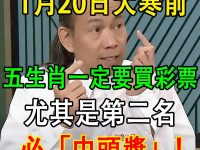 1月20日大寒前！五生肖一定要買彩券，必「中頭獎」！