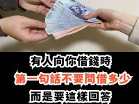 別人借錢，不好意思拒絕？問「借多少」就輸了，高情商的都這樣說