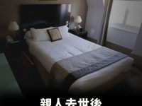親人去世後，千萬不能睡其生前睡過的床！很多人不懂，早知道早好