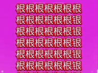 脾氣越好的人，越容易找全！到底有幾個銀？