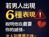 若男人出現「6種表現」，說明他在戲耍你的感情，別傻傻不懂