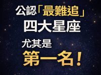 公認「最難追」四大星座 尤其是第一名!