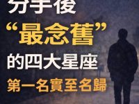 分手後「最念舊」的四大星座 第一名實至名歸 分手後「最念舊」的四大星座 第一名實至名歸